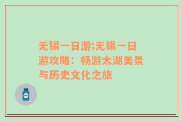 无锡一日游;无锡一日游攻略：畅游太湖美景与历史文化之旅