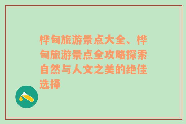 桦甸旅游景点大全、桦甸旅游景点全攻略探索自然与人文之美的绝佳选择