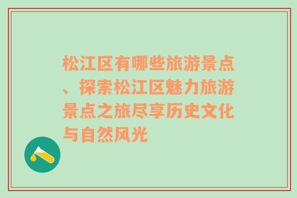 松江区有哪些旅游景点、探索松江区魅力旅游景点之旅尽享历史文化与自然风光