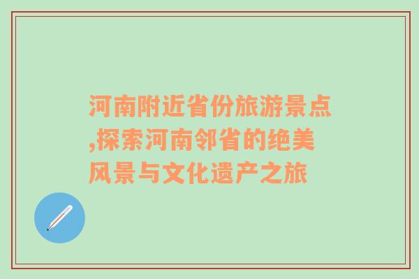 河南附近省份旅游景点,探索河南邻省的绝美风景与文化遗产之旅