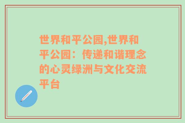 世界和平公园,世界和平公园：传递和谐理念的心灵绿洲与文化交流平台