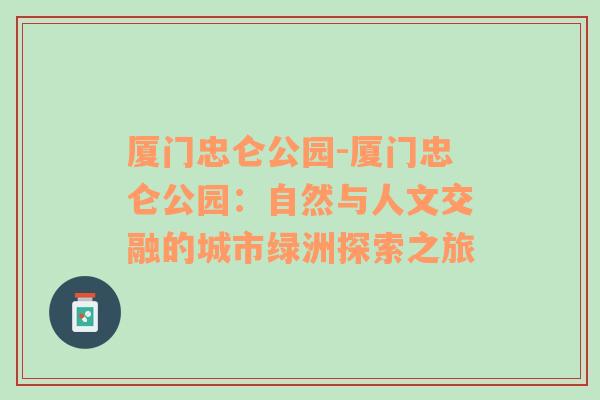 厦门忠仑公园-厦门忠仑公园：自然与人文交融的城市绿洲探索之旅