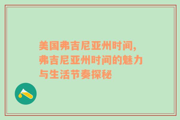 美国弗吉尼亚州时间,弗吉尼亚州时间的魅力与生活节奏探秘