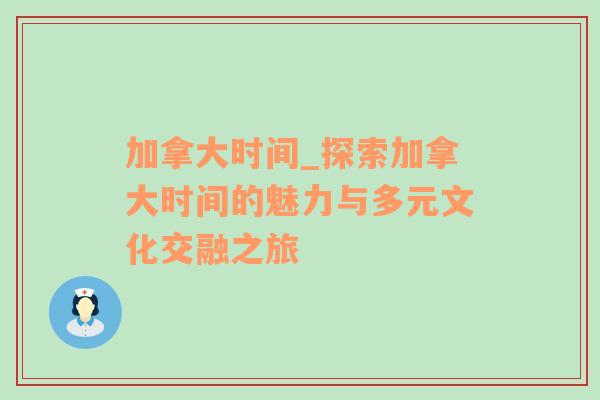 加拿大时间_探索加拿大时间的魅力与多元文化交融之旅