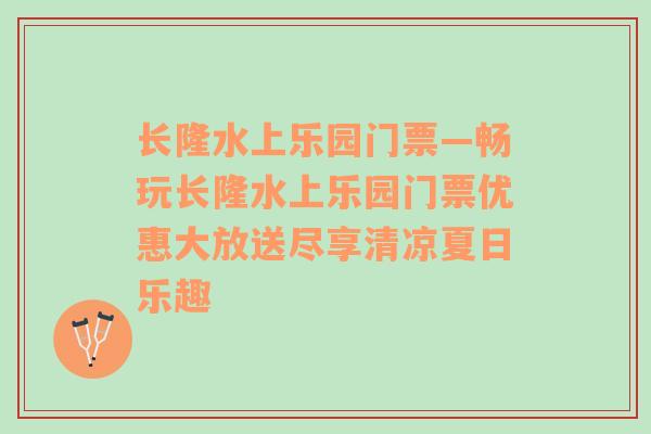 长隆水上乐园门票—畅玩长隆水上乐园门票优惠大放送尽享清凉夏日乐趣