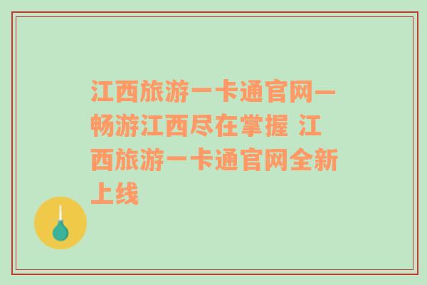 江西旅游一卡通官网—畅游江西尽在掌握 江西旅游一卡通官网全新上线