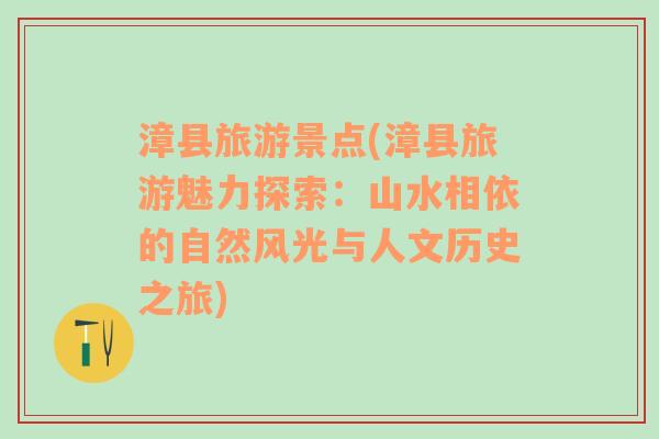 漳县旅游景点(漳县旅游魅力探索：山水相依的自然风光与人文历史之旅)