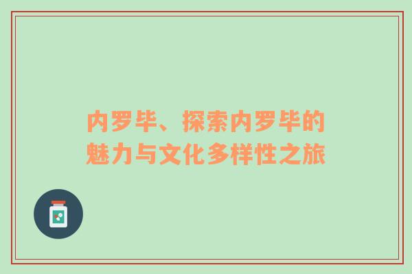 内罗毕、探索内罗毕的魅力与文化多样性之旅