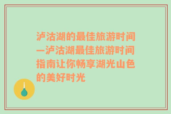 泸沽湖的最佳旅游时间—泸沽湖最佳旅游时间指南让你畅享湖光山色的美好时光