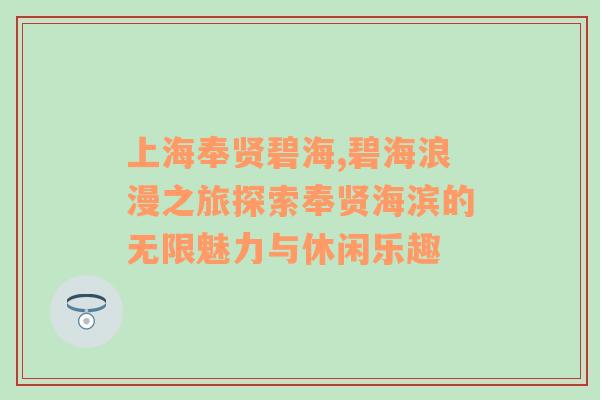 上海奉贤碧海,碧海浪漫之旅探索奉贤海滨的无限魅力与休闲乐趣