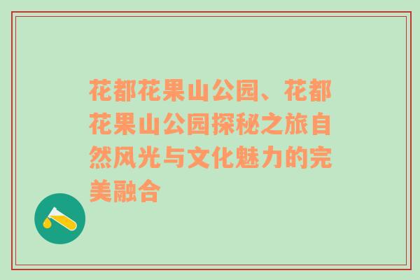 花都花果山公园、花都花果山公园探秘之旅自然风光与文化魅力的完美融合