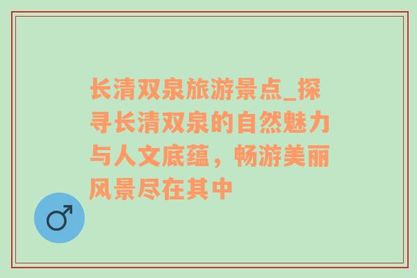 长清双泉旅游景点_探寻长清双泉的自然魅力与人文底蕴，畅游美丽风景尽在其中