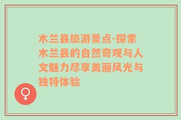 木兰县旅游景点-探索木兰县的自然奇观与人文魅力尽享美丽风光与独特体验