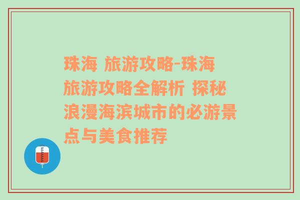 珠海 旅游攻略-珠海旅游攻略全解析 探秘浪漫海滨城市的必游景点与美食推荐