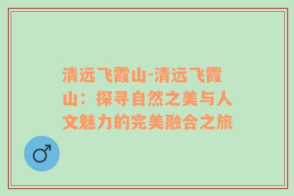 清远飞霞山-清远飞霞山：探寻自然之美与人文魅力的完美融合之旅