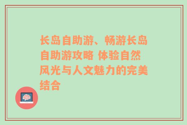 长岛自助游、畅游长岛自助游攻略 体验自然风光与人文魅力的完美结合