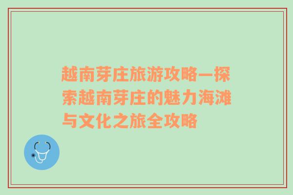 越南芽庄旅游攻略—探索越南芽庄的魅力海滩与文化之旅全攻略