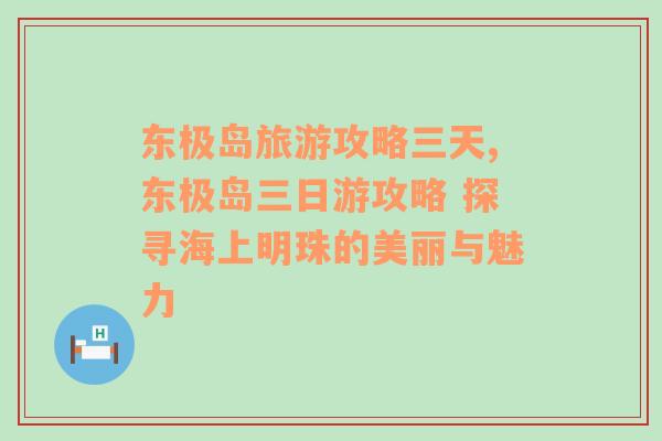 东极岛旅游攻略三天,东极岛三日游攻略 探寻海上明珠的美丽与魅力