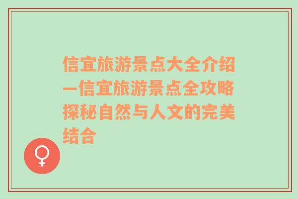 信宜旅游景点大全介绍—信宜旅游景点全攻略探秘自然与人文的完美结合