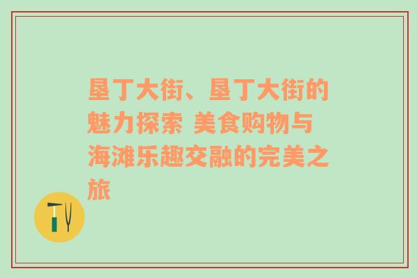 垦丁大街、垦丁大街的魅力探索 美食购物与海滩乐趣交融的完美之旅