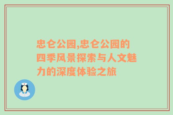 忠仑公园,忠仑公园的四季风景探索与人文魅力的深度体验之旅