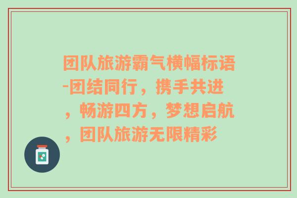 团队旅游霸气横幅标语-团结同行，携手共进，畅游四方，梦想启航，团队旅游无限精彩