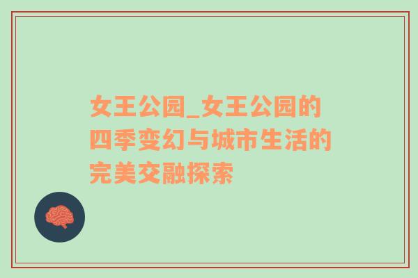 女王公园_女王公园的四季变幻与城市生活的完美交融探索