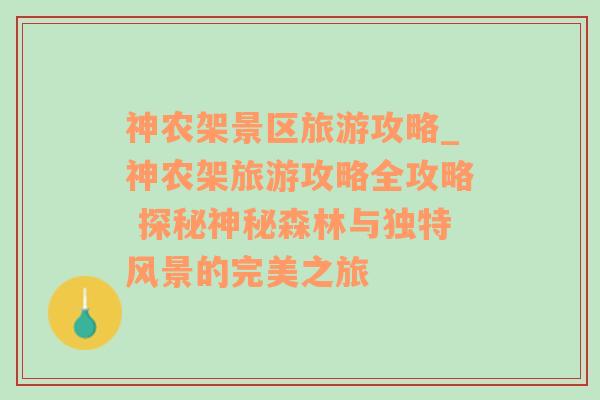 神农架景区旅游攻略_神农架旅游攻略全攻略 探秘神秘森林与独特风景的完美之旅