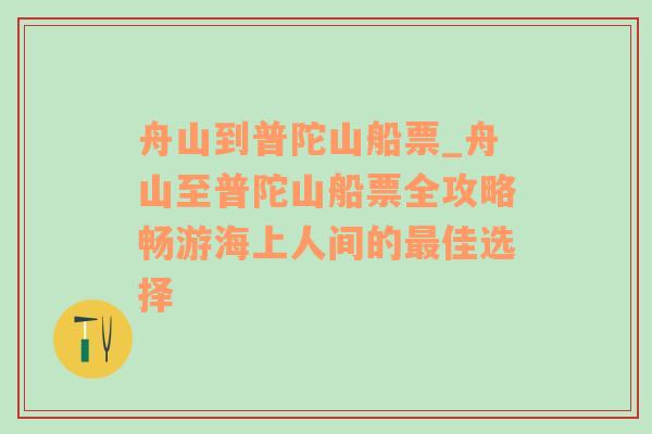 舟山到普陀山船票_舟山至普陀山船票全攻略畅游海上人间的最佳选择