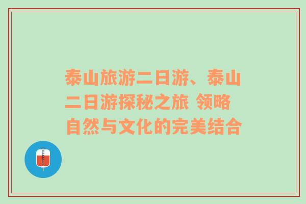 泰山旅游二日游、泰山二日游探秘之旅 领略自然与文化的完美结合