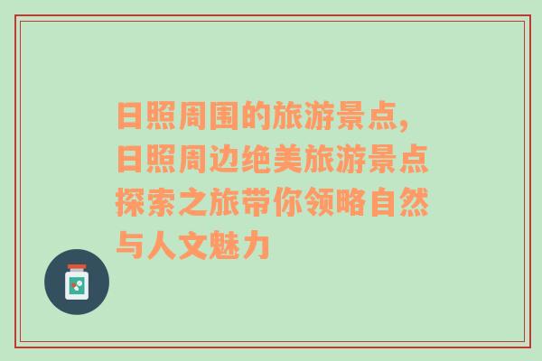 日照周围的旅游景点,日照周边绝美旅游景点探索之旅带你领略自然与人文魅力