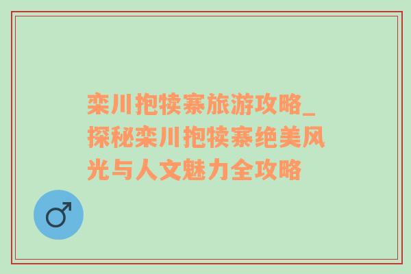 栾川抱犊寨旅游攻略_探秘栾川抱犊寨绝美风光与人文魅力全攻略