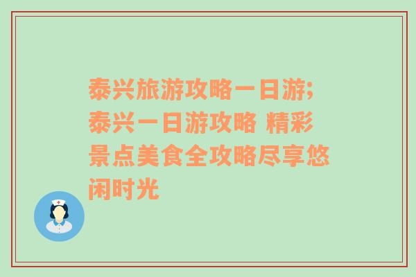 泰兴旅游攻略一日游;泰兴一日游攻略 精彩景点美食全攻略尽享悠闲时光