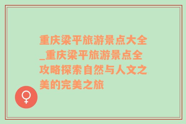 重庆梁平旅游景点大全_重庆梁平旅游景点全攻略探索自然与人文之美的完美之旅