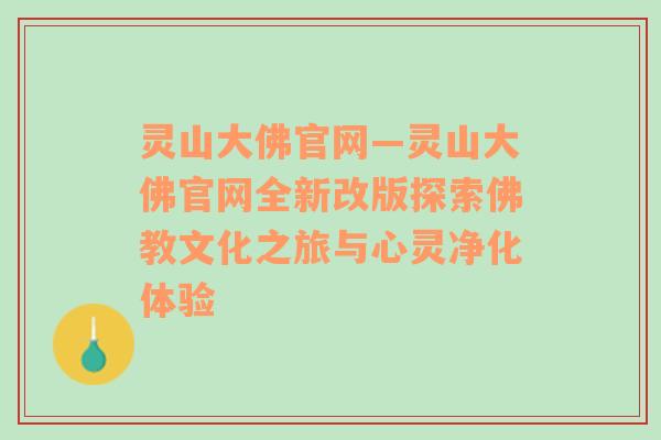 灵山大佛官网—灵山大佛官网全新改版探索佛教文化之旅与心灵净化体验