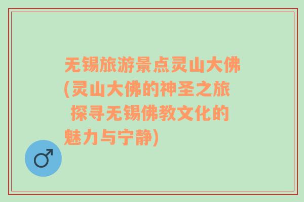 无锡旅游景点灵山大佛(灵山大佛的神圣之旅 探寻无锡佛教文化的魅力与宁静)