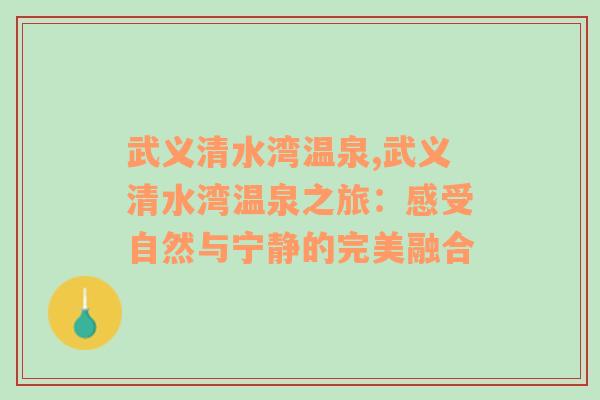 武义清水湾温泉,武义清水湾温泉之旅：感受自然与宁静的完美融合