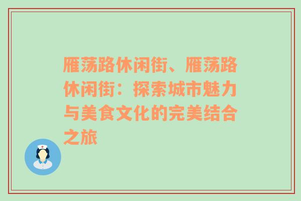 雁荡路休闲街、雁荡路休闲街：探索城市魅力与美食文化的完美结合之旅