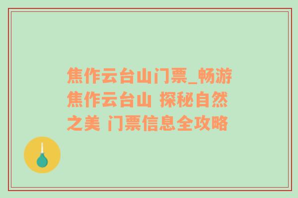 焦作云台山门票_畅游焦作云台山 探秘自然之美 门票信息全攻略