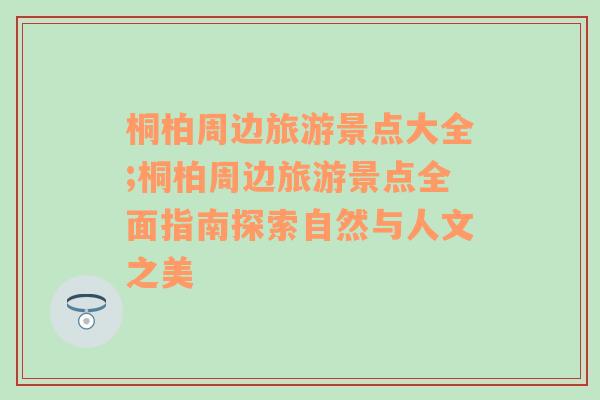 桐柏周边旅游景点大全;桐柏周边旅游景点全面指南探索自然与人文之美