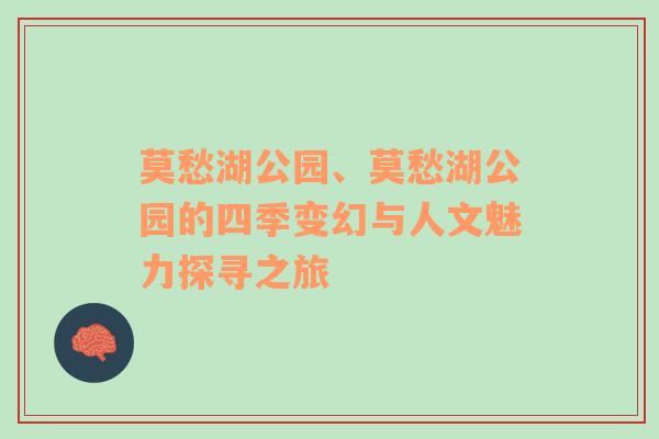 莫愁湖公园、莫愁湖公园的四季变幻与人文魅力探寻之旅