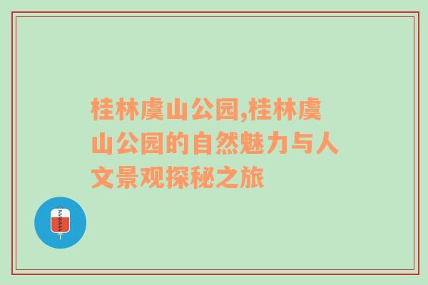 桂林虞山公园,桂林虞山公园的自然魅力与人文景观探秘之旅