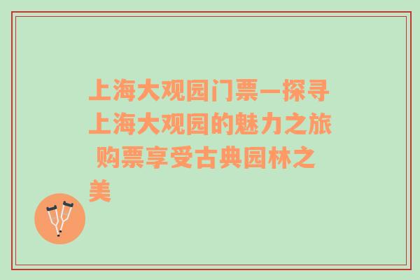 上海大观园门票—探寻上海大观园的魅力之旅 购票享受古典园林之美