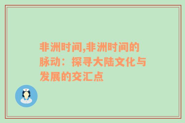 非洲时间,非洲时间的脉动：探寻大陆文化与发展的交汇点