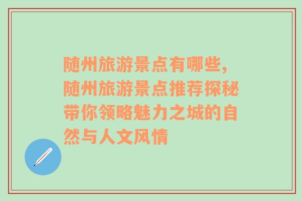 随州旅游景点有哪些,随州旅游景点推荐探秘带你领略魅力之城的自然与人文风情