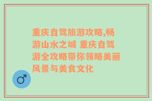 重庆自驾旅游攻略,畅游山水之城 重庆自驾游全攻略带你领略美丽风景与美食文化