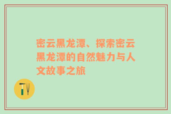 密云黑龙潭、探索密云黑龙潭的自然魅力与人文故事之旅