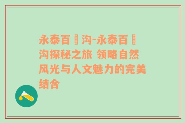 永泰百漈沟-永泰百漈沟探秘之旅 领略自然风光与人文魅力的完美结合