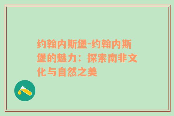 约翰内斯堡-约翰内斯堡的魅力：探索南非文化与自然之美