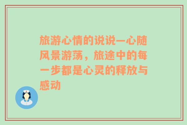 旅游心情的说说—心随风景游荡，旅途中的每一步都是心灵的释放与感动